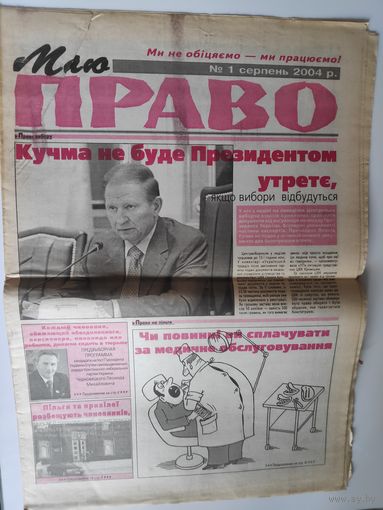 Маю право. 1 серпень 2004 р. (на украинском)