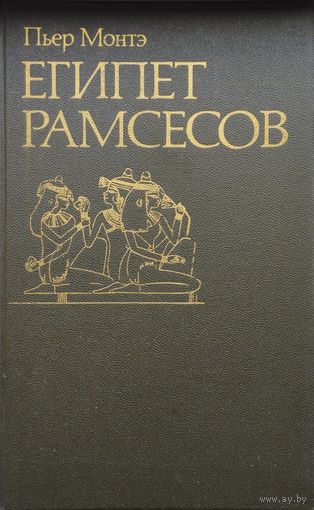 Пьер Монтэ "Египет Рамсесов" серия "По следам исчезнувших культур Востока"