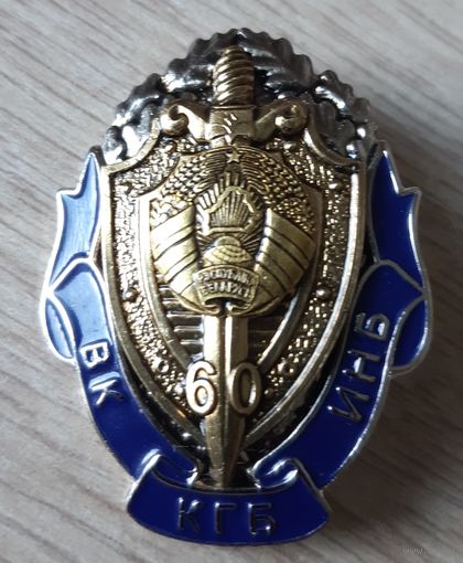 Знак. 60 лет ВК - ИНБ - КГБ. Беларусь. тяжелый ,составной