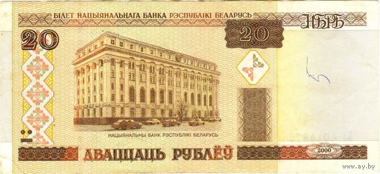Беларусь 20 рублей 2000 серии Ба, Бб, Ма, Па, Пб, Ча, Чб, Чв - на выбор