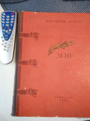 ЗОЯ. Поэма. Маргарита Алигер. Издание 1948 года. /33