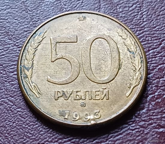 Россия 50 рублей, 1993   ММД   магнетик    ( 2-12-5 )
