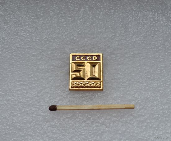 50 лет СССР.