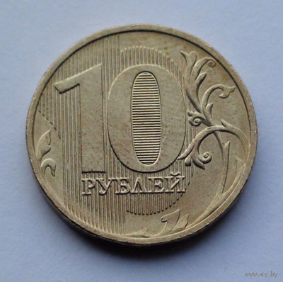 Россия 10 рублей, 2016