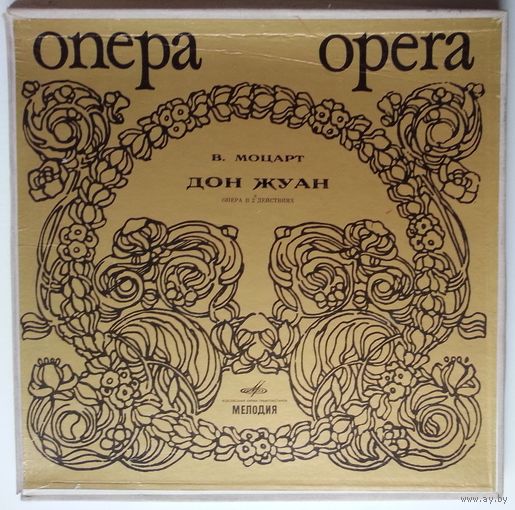 3LP В. Моцарт, Хор и Венский филармонический оркестр, дир. Йозеф Крипс - Дон Жуан (1974) Некомплект