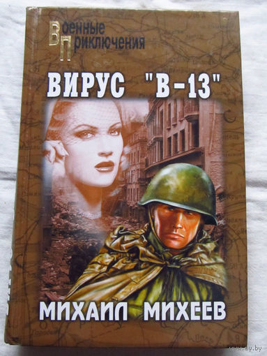 25-20 Михаил Михеев Вирус В-13 Вече 2004