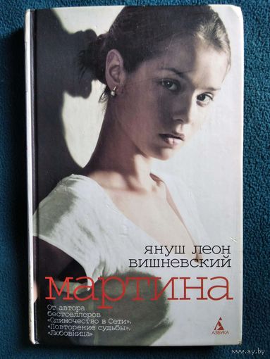 Януш Леон Вишневский Мартина