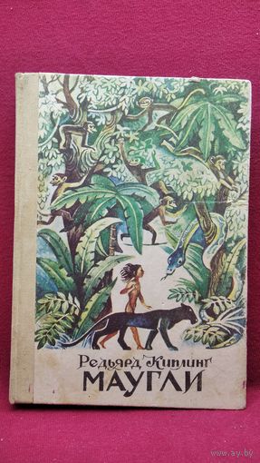 Редьярд Киплинг. Маугли