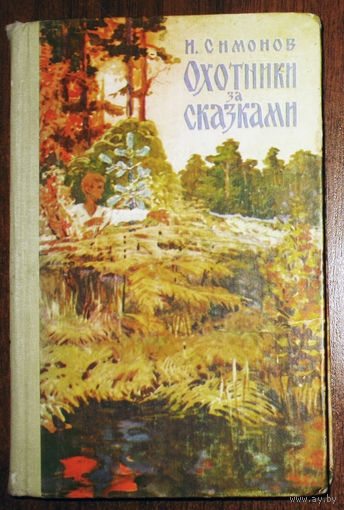 И.Симонов Охотники за сказками.