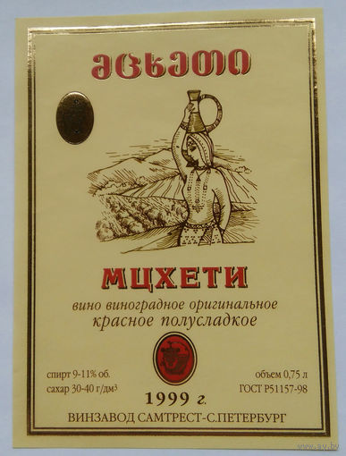 Этикетка. винная.Грузия.2000-2002 год. 0081.