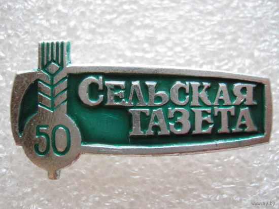 "Сельская газета" 50 лет.