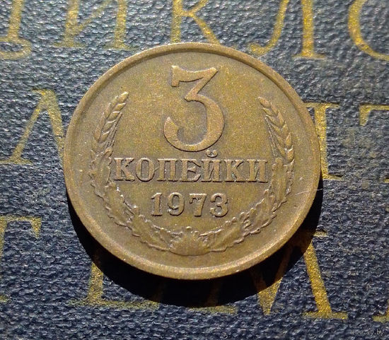 3 копейки 1973 СССР #18