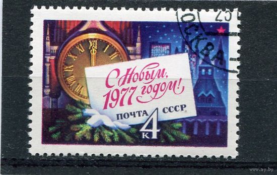 СССР 1976. С Новым 1977 годом