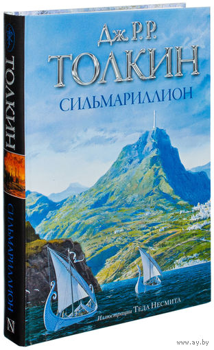 Сильмариллион. Джон Рональд Руэл Толкин. Художник Тед Несмит ///