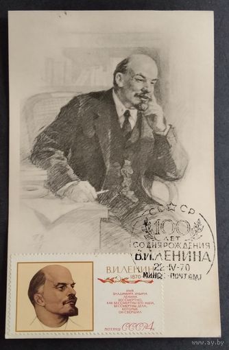 Картмаксимум. 100-летие Ленина. 1970г.