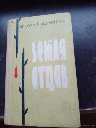 Коляструк Н. Земля отцов.Куйбышев Кйбышевское книжное издательство 1968г. 324 с. твердый переплет, обычный формат.