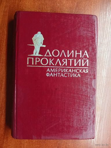 Американская фантастика "Долина проклятий"