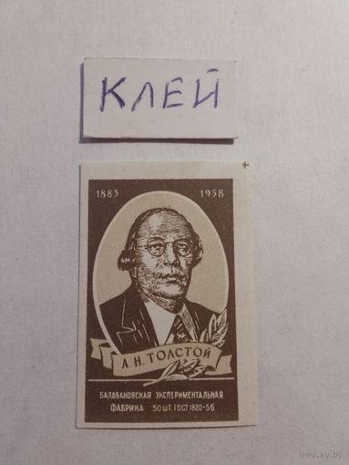 Спичечные этикетки БЭФ. А.Н.Толстой. 1958 год