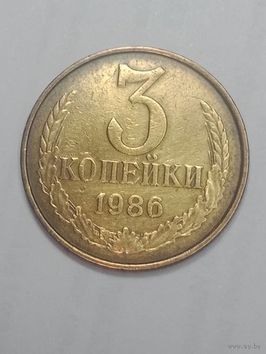 СССР , 3 копейки 1986 года .