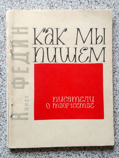 К. Федин Как мы пишем 1966 (серия: Писатели о творчестве)