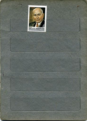 СССР, 1983, Памяти  СИДОРЕНКО ,  серия 1м ,  (справочно на "СКАНЕ" приведен цены и номера по Загорскому)