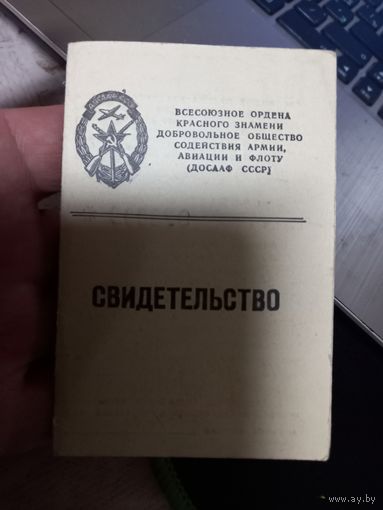 Свидетельство ДОСААФ