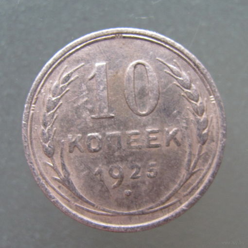 10 копеек 1925 года.