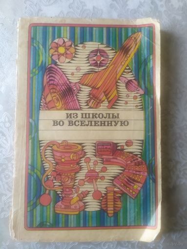 Из школы во вселенную\051