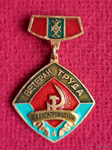 Ветеран труда БЕЛГИПРОВОДХОЗ
