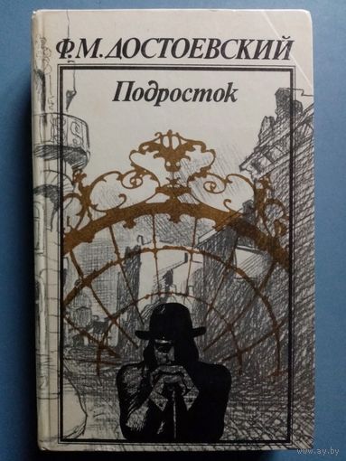 Ф.М. Достоевский. Подросток