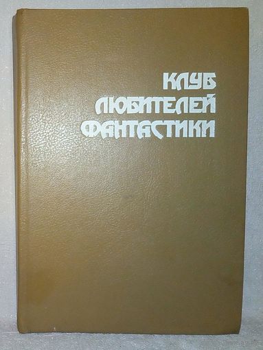 Клуб любителей фантастики. Сборник - Г. Диксон, Ф. Дик, Р. Желязны