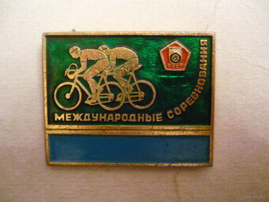 Международные соревнование