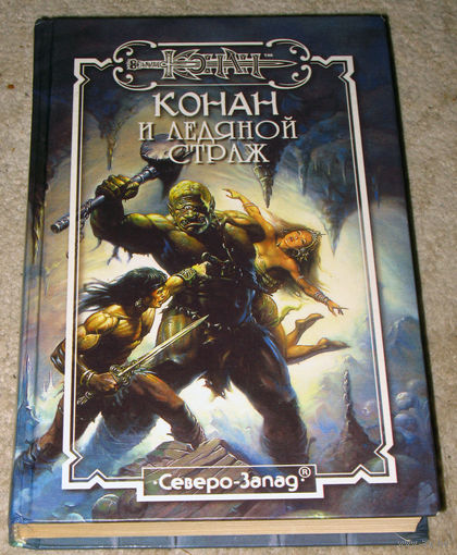 Конан и ледяной страж
