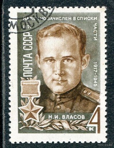 СССР 1971.. Н.Власов