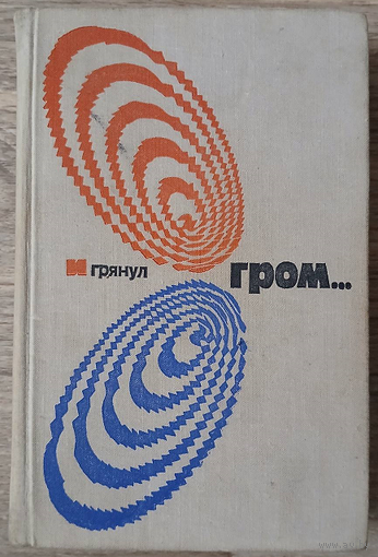 Антология "И грянул гром..." (серия "Библиотека современной зарубежной фантастики")