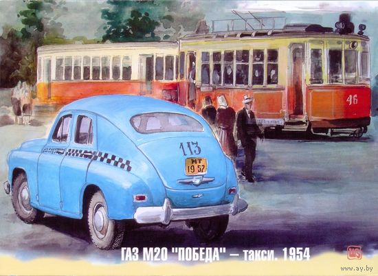 Минск трамвай такси 1954 ГАЗ М 20 "Победа"
