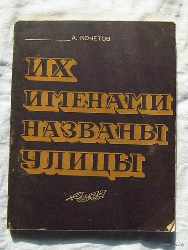 25-14 А. Кочетов Их именами названы улицы Алтайское книжное издательство 1978