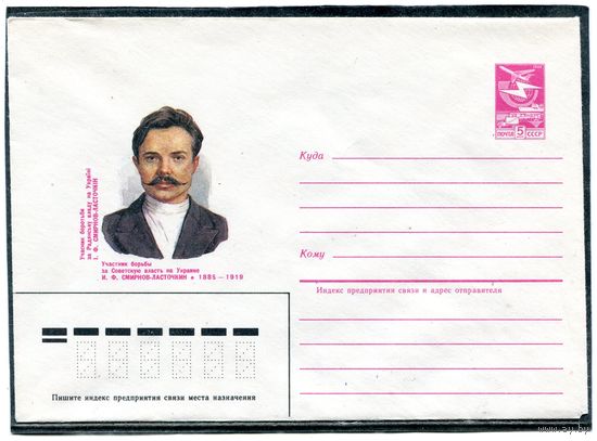 СССР 1984. ХМК. Смирнов - Ласточкин. Конверт