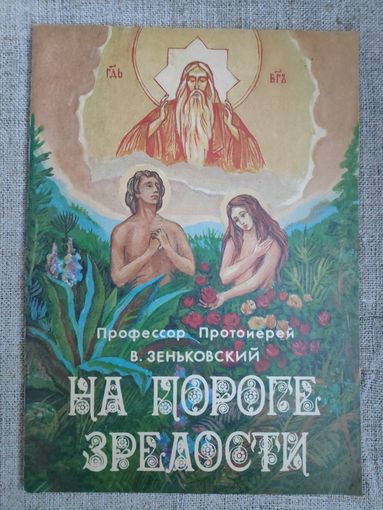 В. Зеньковский. На пороге зрелости.