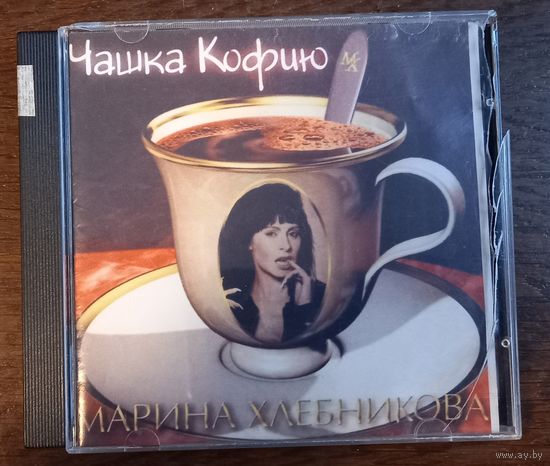 Марина Хлебникова – Чашка Кофию