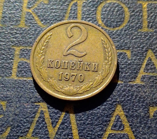 2 копейки 1970 СССР #33