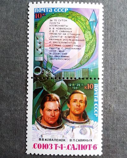 Марки СССР 1981 год Полет "Союз Т-4" - "Салют-6"
