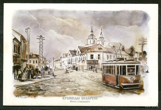 Старый Минск. Трамвай. Худ. В. Шарков. 2012