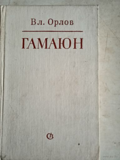 Гамаюн