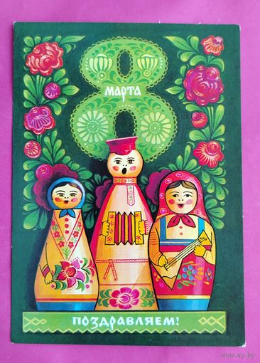 8 Марта! Чистая. 1976 года. Комлев. 2612.