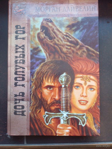 Лливелин Морган. Дочь Голубых гор. Серия: Золотой лев. Пер. с франц. Н. Гавриленко