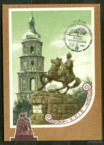 Киев. Софийский монастырь. Памятник Хмельницкому. 1980. Спецгашение Минск Олимпийский 19-07-1980