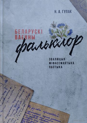 Беларускі ваенны фальклор