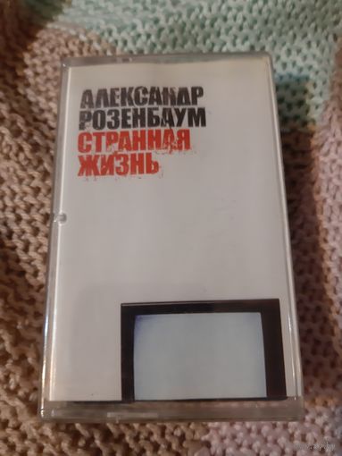 Кассета Александр Розенбаум. Странная жизнь.