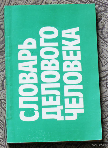 Словарь делового человека.